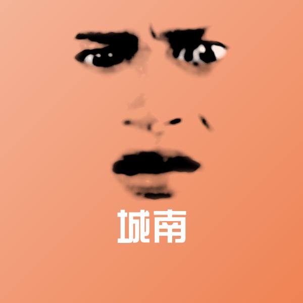 城南表情包