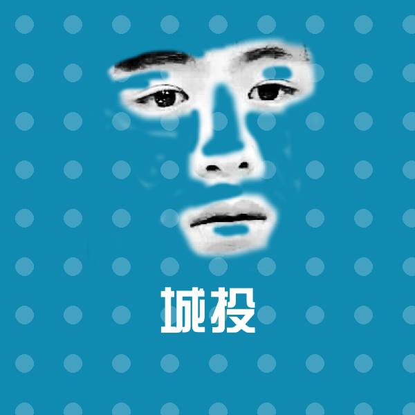 城投斗图神器