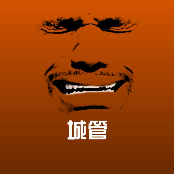 城管斗图神器