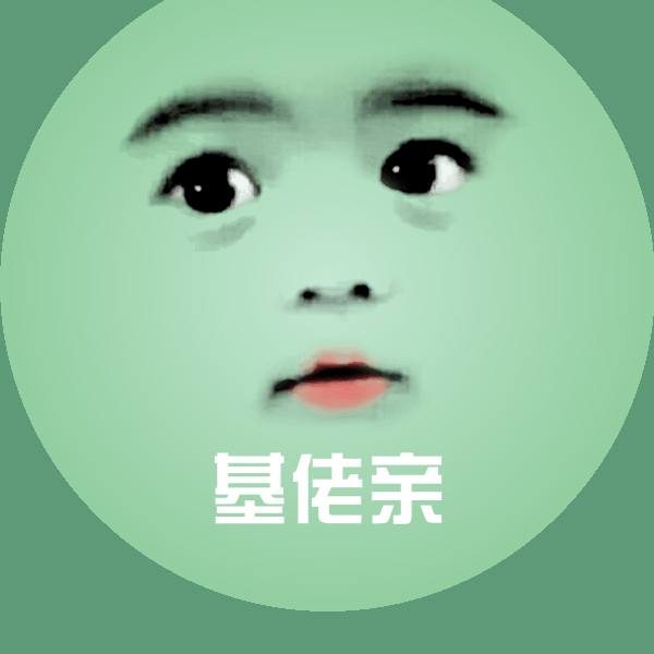 原创基佬亲表情包