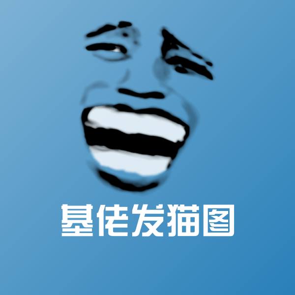 基佬发猫图聊天表情