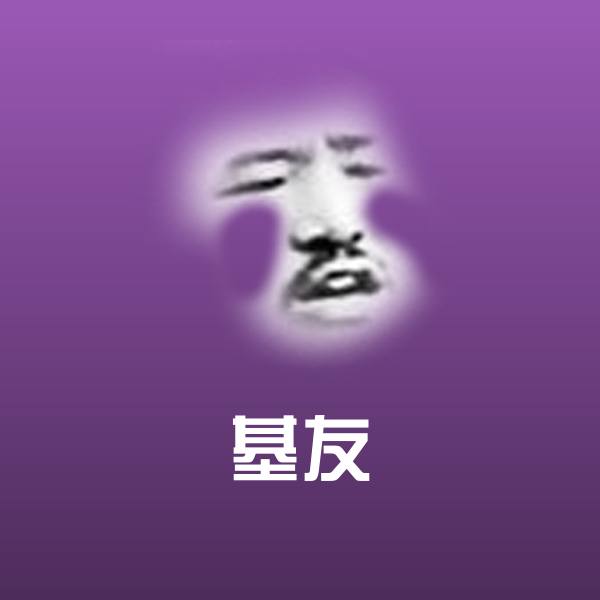基友沙雕表情包