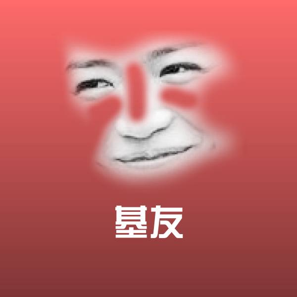 基友微信表情包