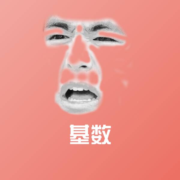 基数斗图图片