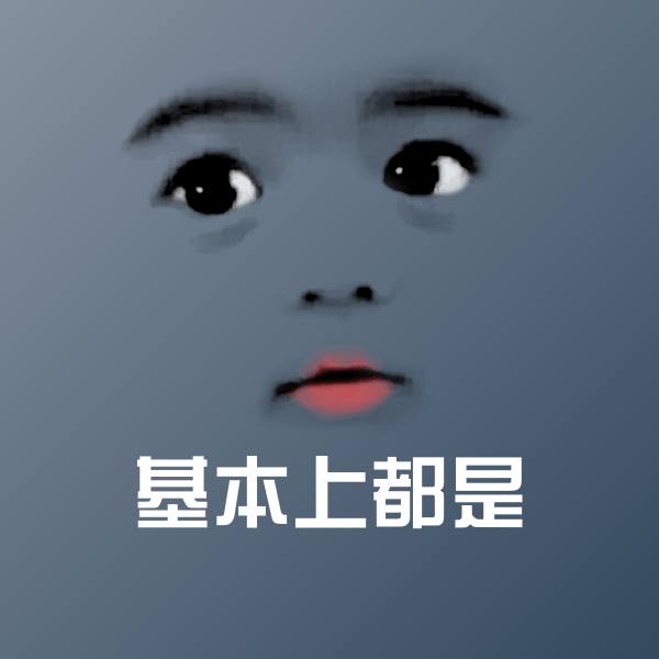 基本上都是微信表情包