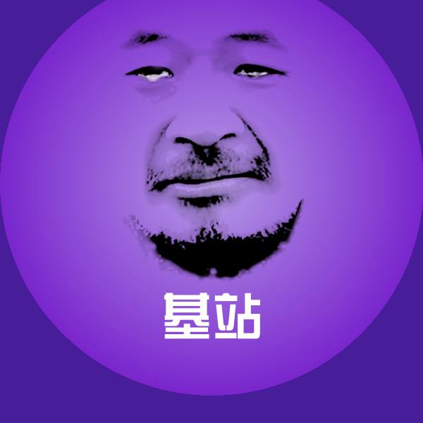 基站沙雕表情包