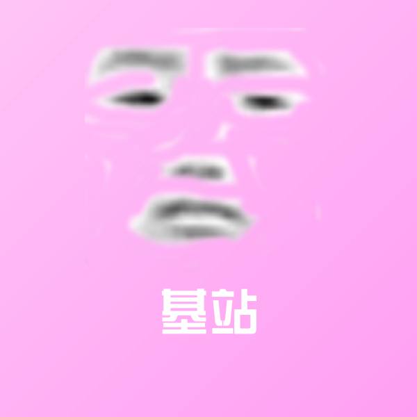 原创基站表情包
