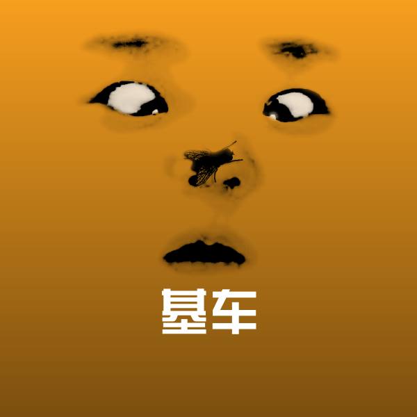 基车表情包