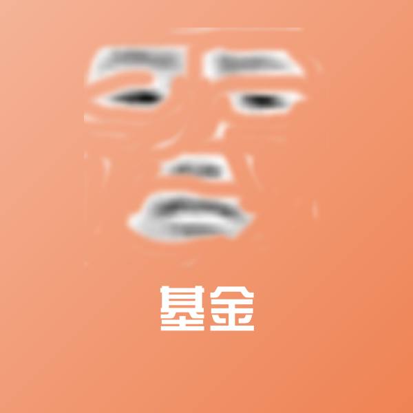 可爱基金表情