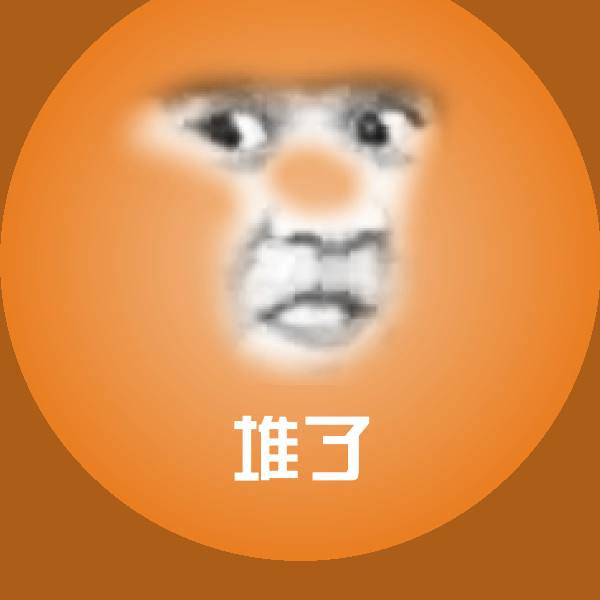 高清堆了表情图片
