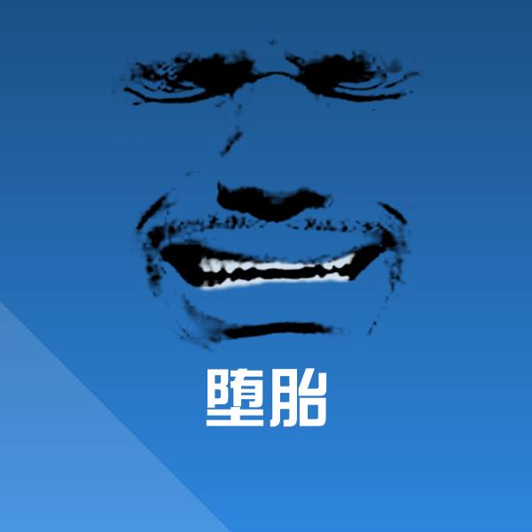 堕胎微信表情包