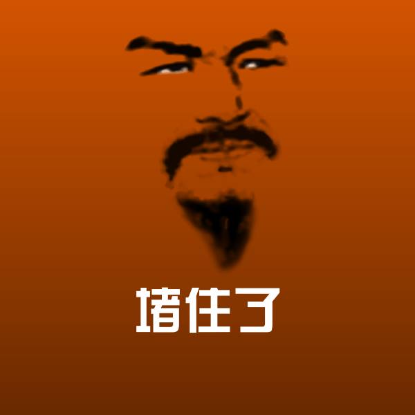 原创堵住了表情包