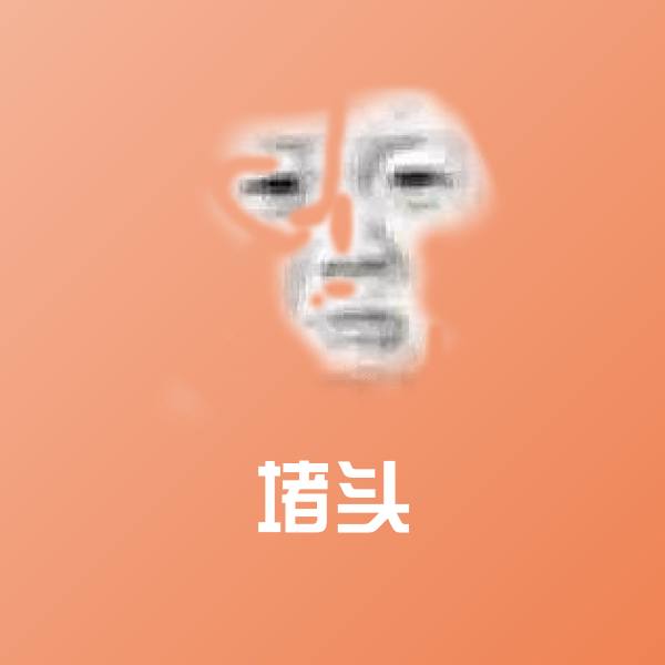 堵头斗图图片