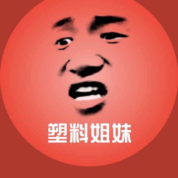 高清塑料姐妹表情图片