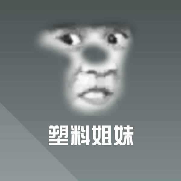 原创塑料姐妹表情包