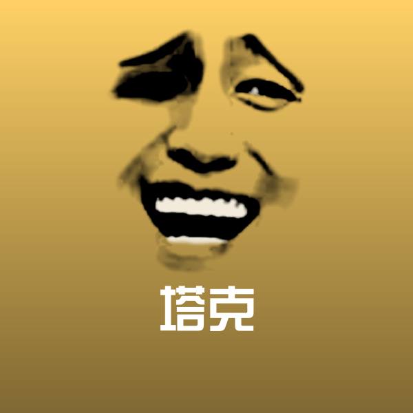 塔克斗图图片