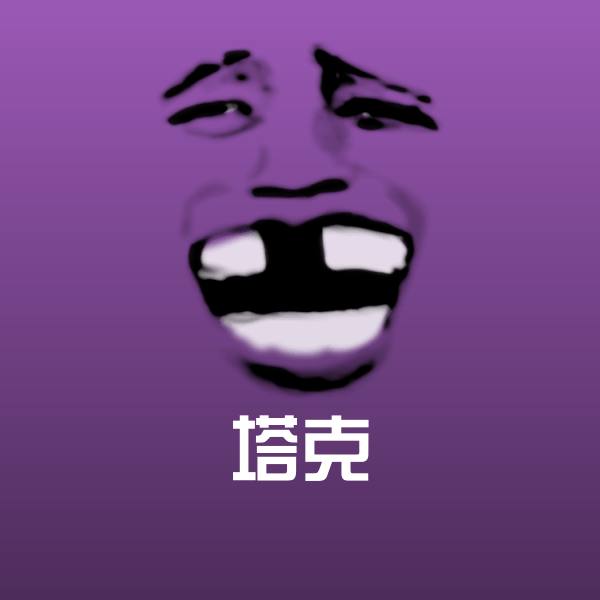 搞笑塔克表情