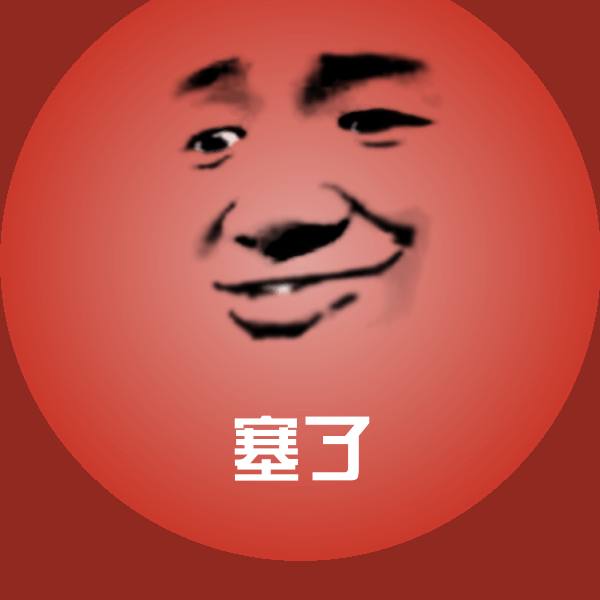 塞了斗图图片