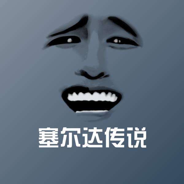 搞笑塞尔达传说表情