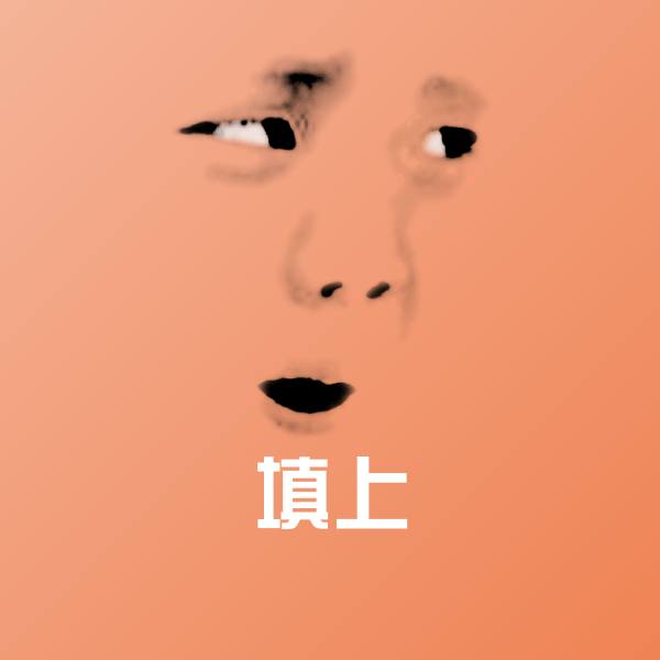 搞笑填上表情 第1张