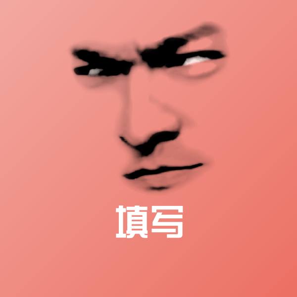 填写聊天表情