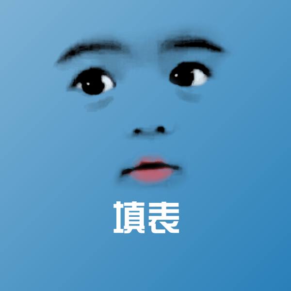 填表斗图神器
