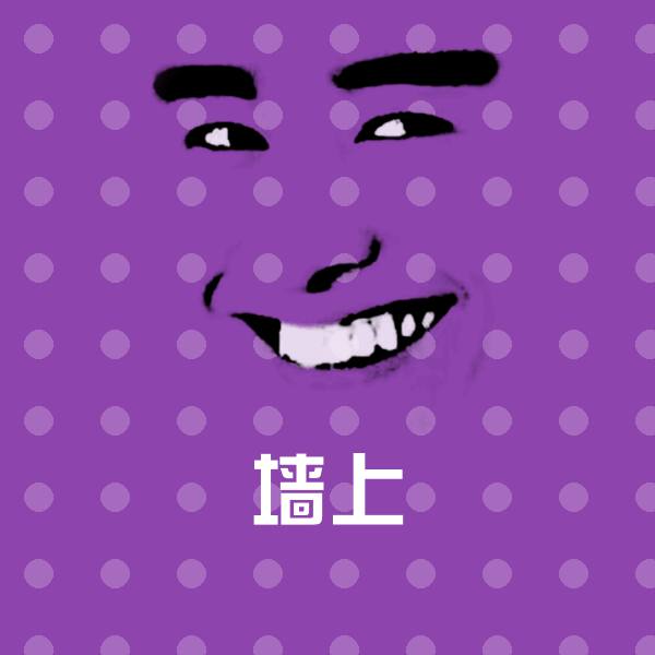 搞笑墙上表情