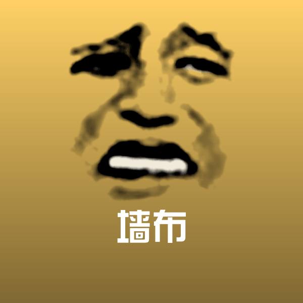 墙布斗图图片