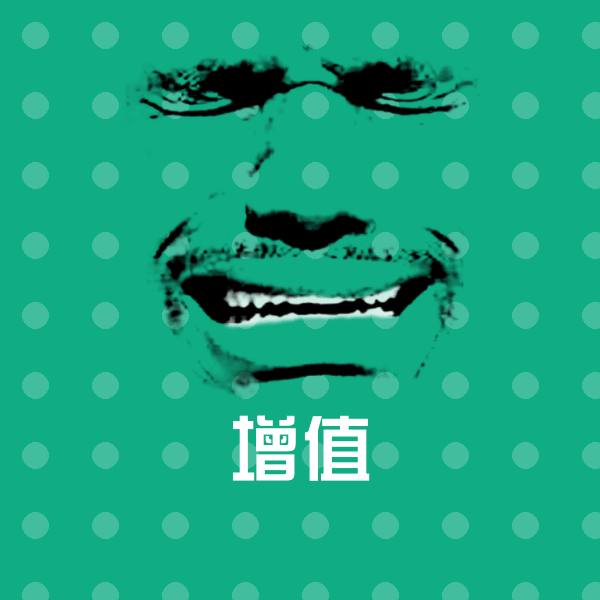 增值斗图神器