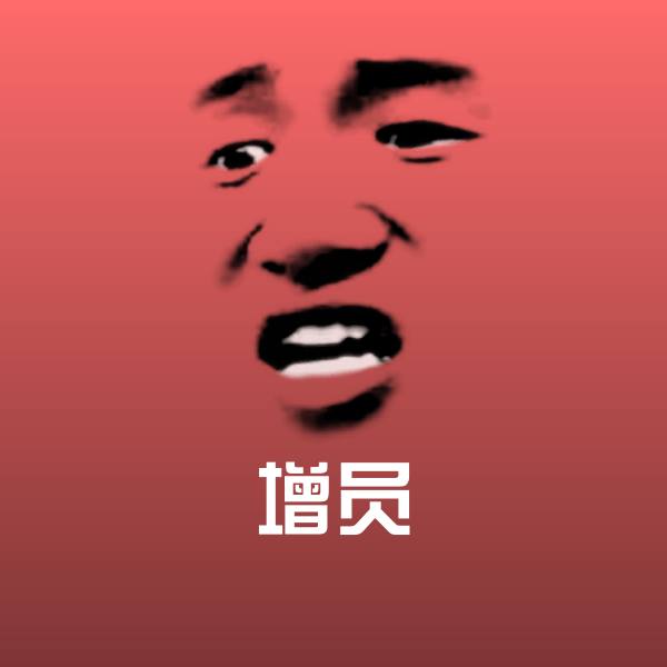 增员表情包