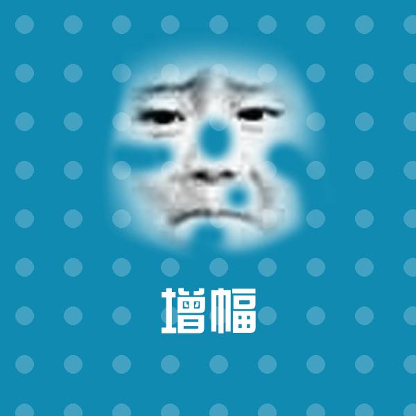 增幅斗图图片 第1张
