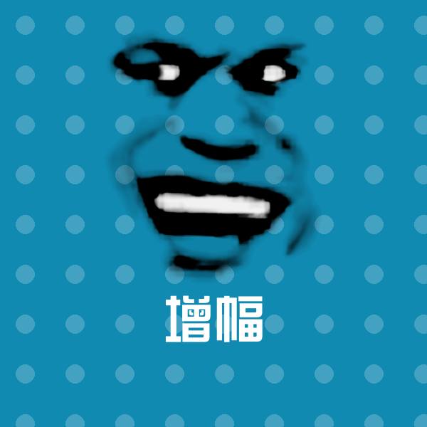 原创增幅表情包
