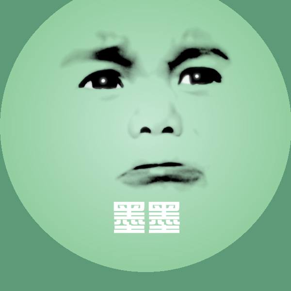高清墨墨表情图片 第1张