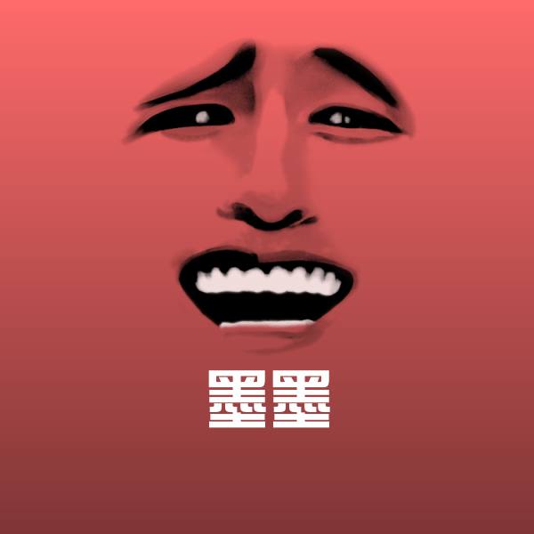 墨墨沙雕表情包