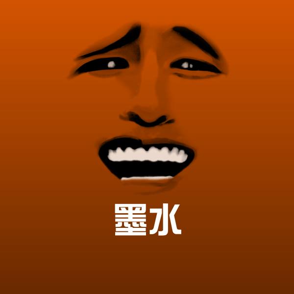 墨水聊天表情