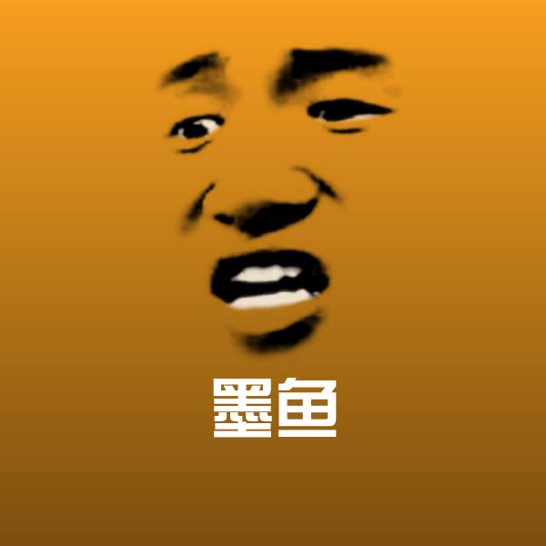 可爱墨鱼表情