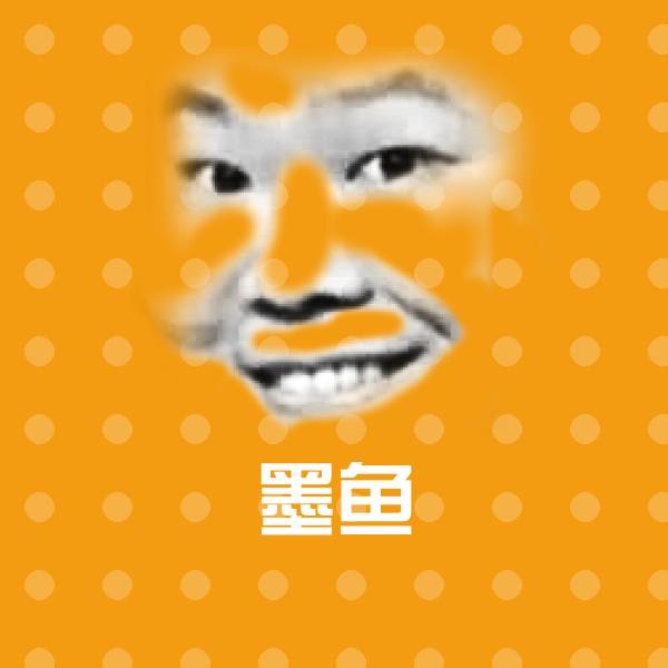 高清墨鱼表情图片