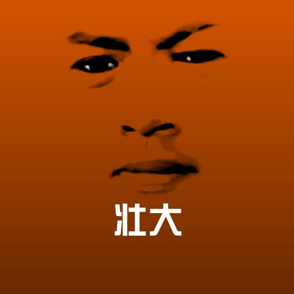 壮大聊天表情 第1张