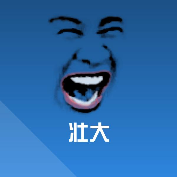 原创壮大表情包