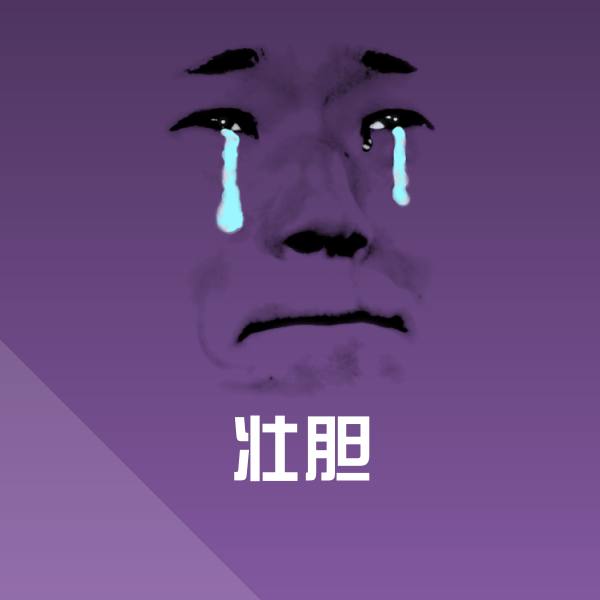 壮胆微信表情包