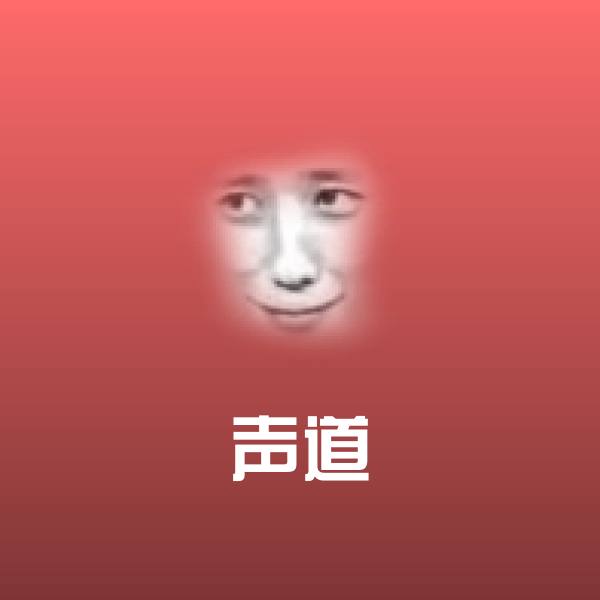 声道斗图图片
