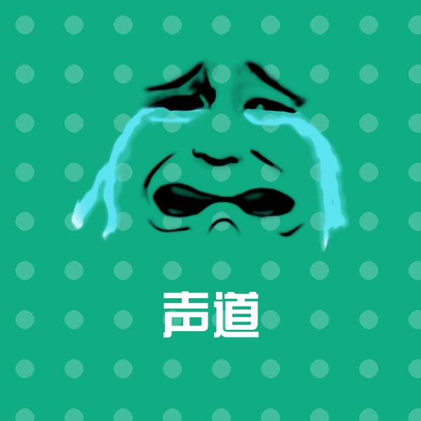 高清声道表情图片