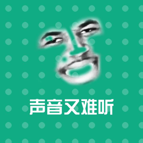 声音又难听聊天表情