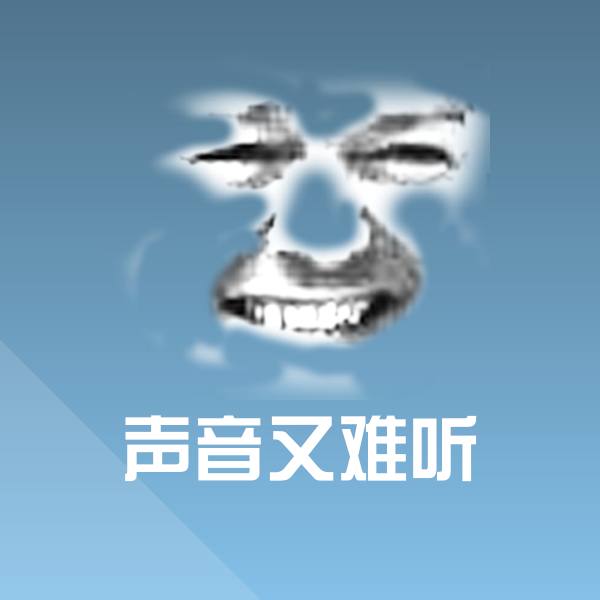 声音又难听沙雕表情包