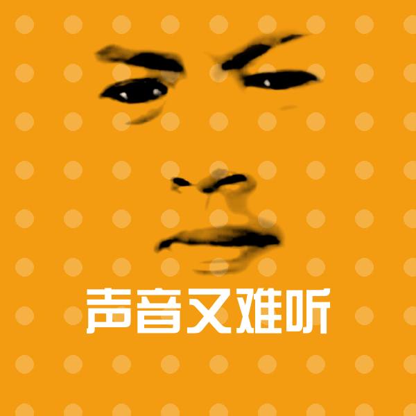 声音又难听斗图图片