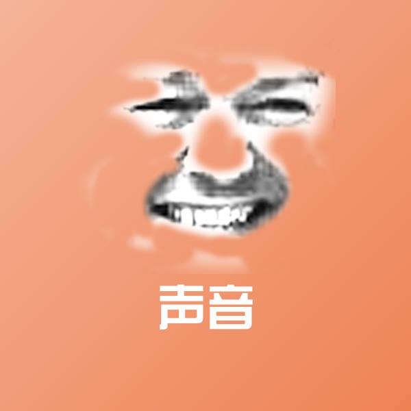声音沙雕表情包