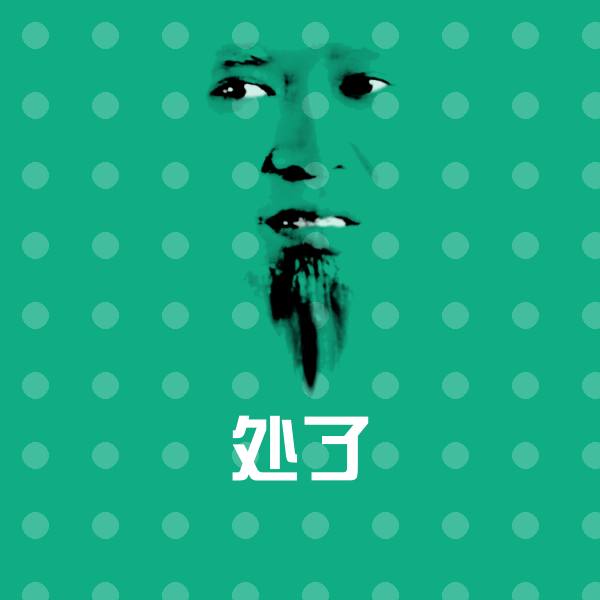 高清处了表情图片