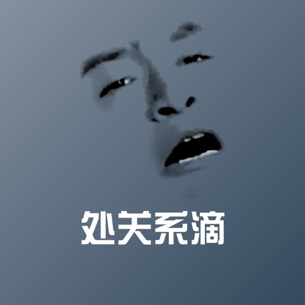 搞笑处关系滴表情