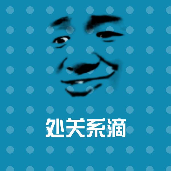 搞笑处关系滴表情