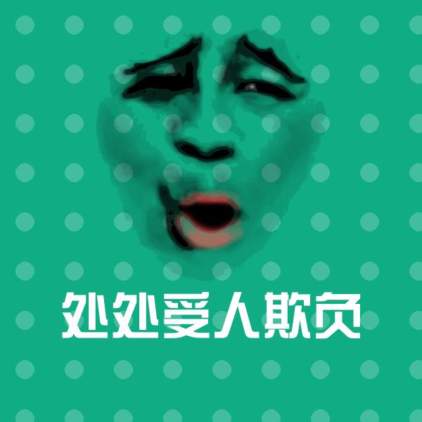 处处受人欺负斗图神器